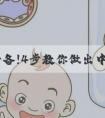 养生必备!4步教你做出中医药膳四君子汤