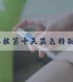 试管移植第十天显色特别慢正常吗？