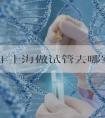 2024年上海做试管去哪家公立医院成功率最高？