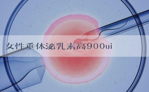 女性垂体泌乳素高900uiu/ml是怀孕了吗？