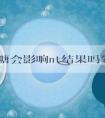 低血糖会影响nt结果吗?