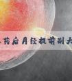 吃避孕药后月经提前别大意!3步助你有效补救