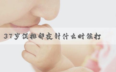 37岁促排卵夜针什么时候打？