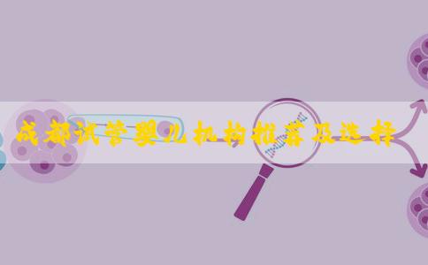 成都试管婴儿机构推荐及选择要点_南方39国际医疗