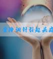超长方案降调针引起头痛怎么解决？