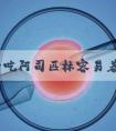 移植后吃阿司匹林容易着床吗？