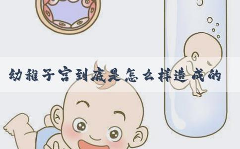 幼稚子宫到底是怎么样造成的?如何治疗?