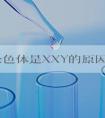 造成染色体是XXY的原因吗？