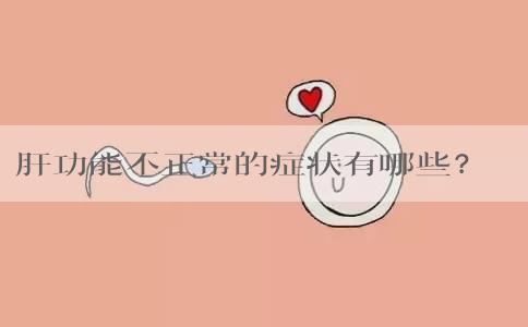 肝功能不正常的症状有哪些？肝功能不正常怎么办？