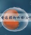 胚胎最爱这样的内膜！6个方法养内膜，做到1个就管用！