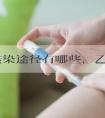 乙肝传染途径有哪些，乙肝大三阳能生孩子吗？