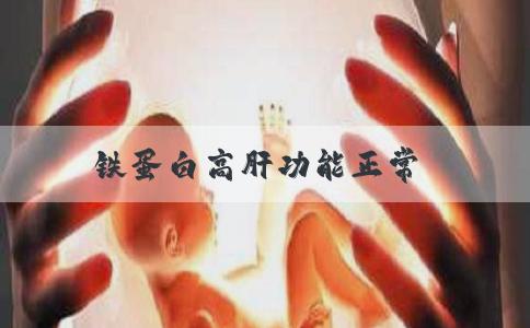 铁蛋白高肝功能正常