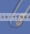 给大家介绍一下宫颈刮片结果怎么看?可以收藏