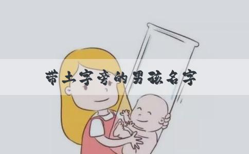 带土字旁的男孩名字