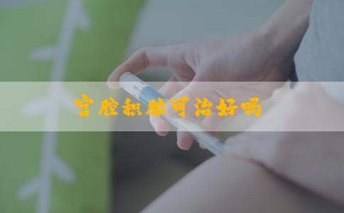 宫腔积脓可治好吗