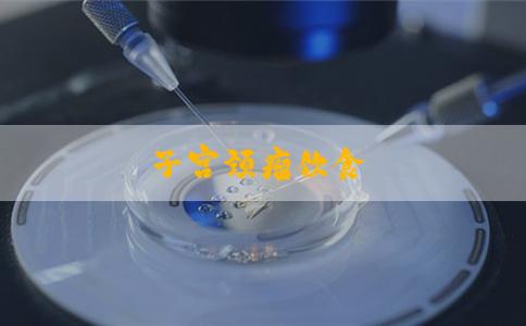 子宫颈瘤饮食