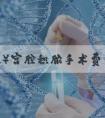 (无效)宫腔积脓手术费用