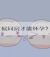 什么时候同房才能怀孕？用什么姿势同房容易怀孕？