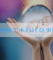 外阴癌手术后注意事项