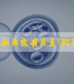 amh低和熬夜有关系！附长期熬夜对女性生育力的影响