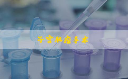 子宫肌瘤手术