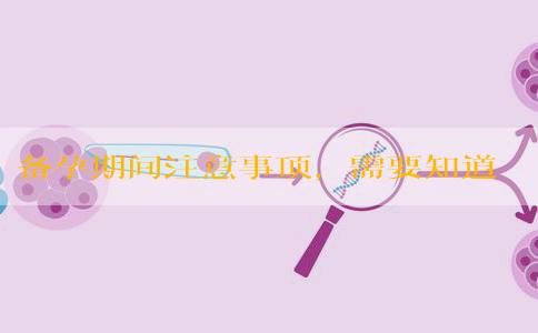 备孕期间注意事项，需要知道哪些？