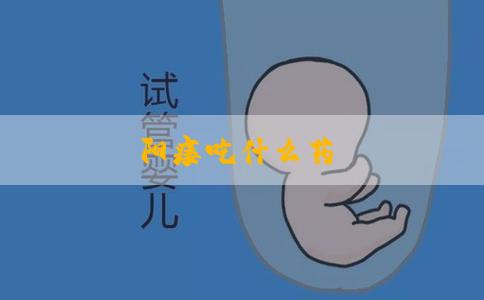 阳痿吃什么药