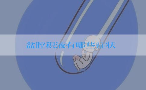 盆腔积液有哪些症状