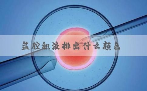 盆腔积液排出什么颜色