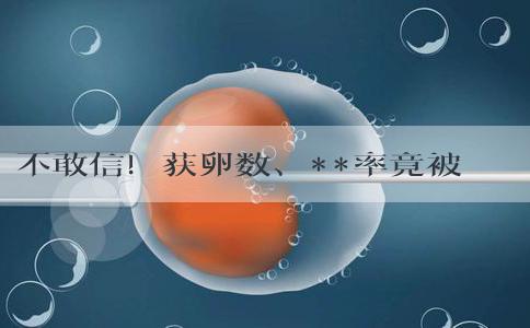 不敢信！获卵数、**率竟被这个指标左右？！改善它就能拿到好胚胎？