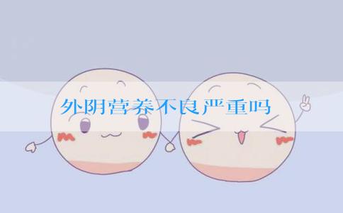 外阴营养不良严重吗