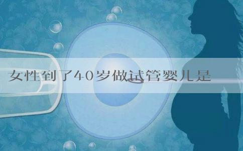 女性到了40岁做试管婴儿是怎样的经历