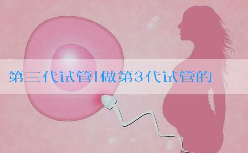 第三代试管|做第3代试管的成功率_第三代的试管婴儿成功率高吗?！