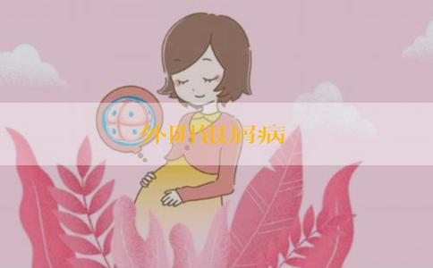 外阴银屑病