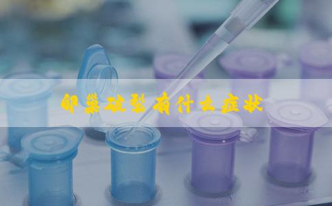 卵巢破裂有什么症状