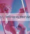 试管婴儿中常用药物的储存你了解多少？