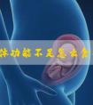 黄体功能不足怎么食补
