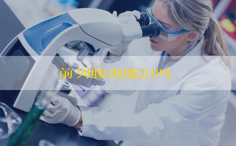 前列腺炎能治吗