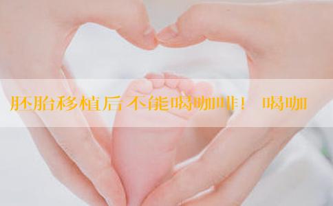 胚胎移植后不能喝咖啡！喝咖啡的3大危害不得不知