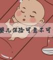 试管婴儿保险可靠不可靠？