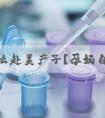 为什么赴美产子?孕妈自述
