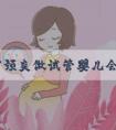慢性宫颈炎做试管婴儿会影响胚胎移植吗？