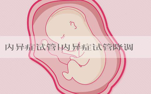 内异症试管|内异症试管降调成功率！内异症是什么症状会影响试管吗！