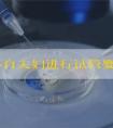 不孕不育夫妇进行试管婴儿前的健康准备要重视！