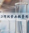 全中国3代试管大概费用是多少！国内三代试管费用明细！