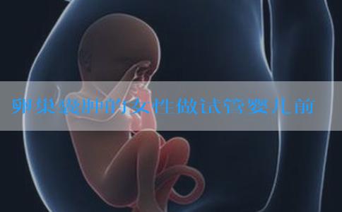 卵巢囊肿的女性做试管婴儿前，需要先切除吗？