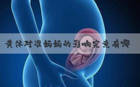 黄体对准妈妈的影响究竟有哪些？