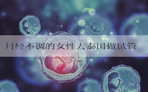 月经不调的女性去泰国做试管婴儿，成功率有多高？