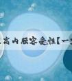 想要提高内膜容受性？一定不能错过这件事！