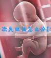 移植两次失败该怎么办？做试管还有希望吗？